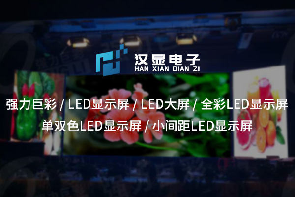 随州LED大屏：现代化场所的视觉引领