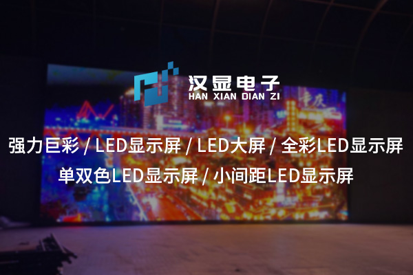 仙桃全彩LED显示屏：领先视觉科技的多彩魅力